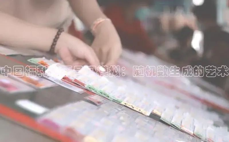 快乐8最聪明的选号方式